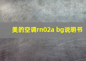 美的空调rn02a bg说明书